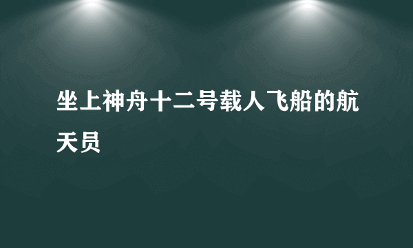 坐上神舟十二号载人飞船的航天员