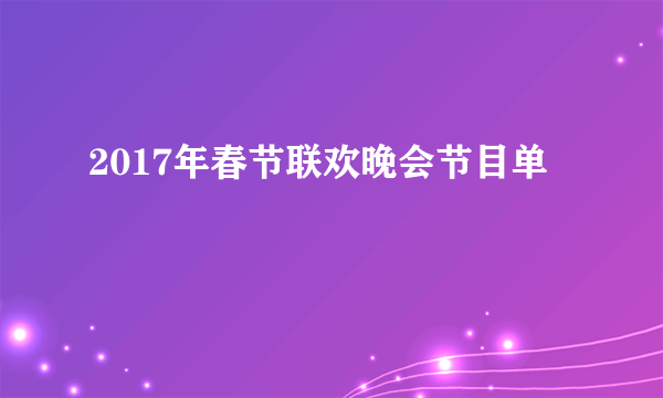 2017年春节联欢晚会节目单