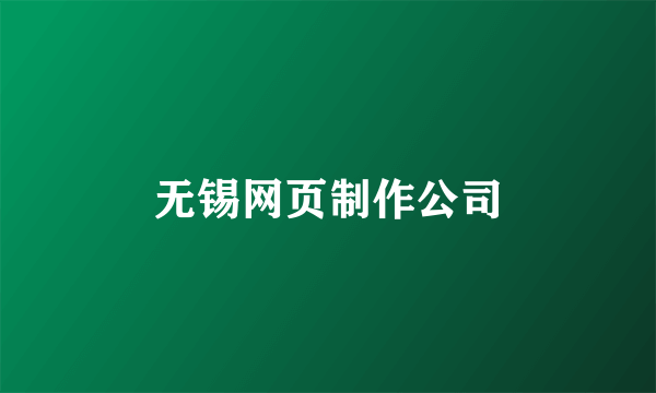 无锡网页制作公司