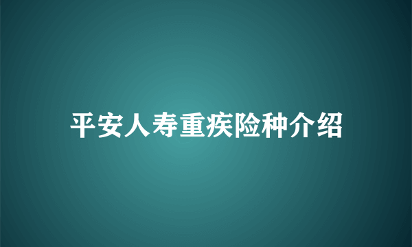 平安人寿重疾险种介绍