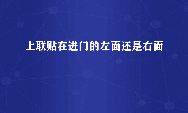 上联贴在进门的左面还是右面