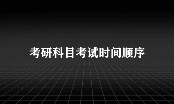 考研科目考试时间顺序