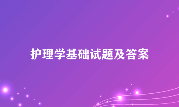 护理学基础试题及答案