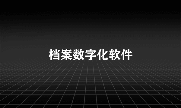 档案数字化软件