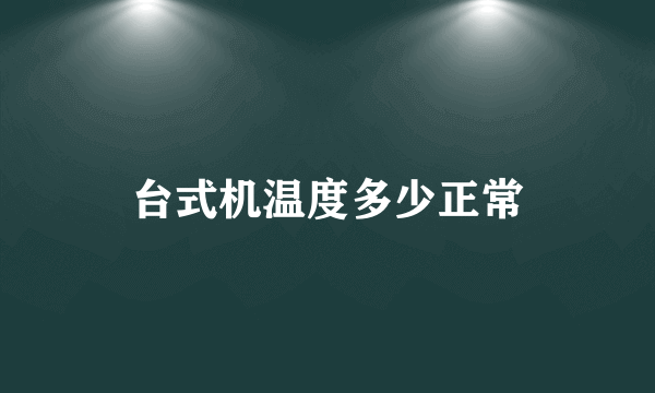 台式机温度多少正常