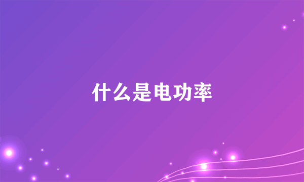 什么是电功率