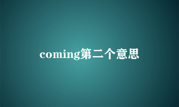 coming第二个意思