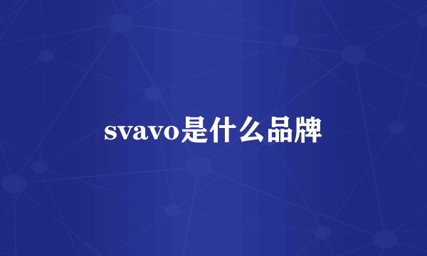 svavo是什么品牌