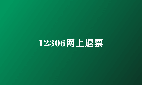 12306网上退票