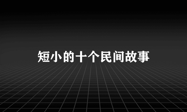 短小的十个民间故事