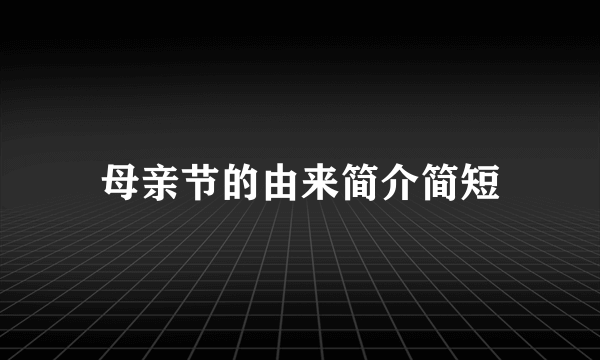 母亲节的由来简介简短