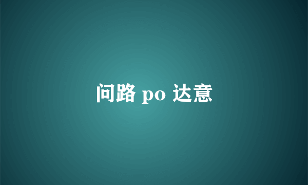 问路 po 达意