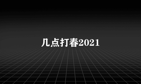 几点打春2021