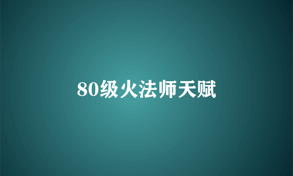 80级火法师天赋