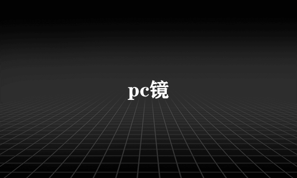 pc镜