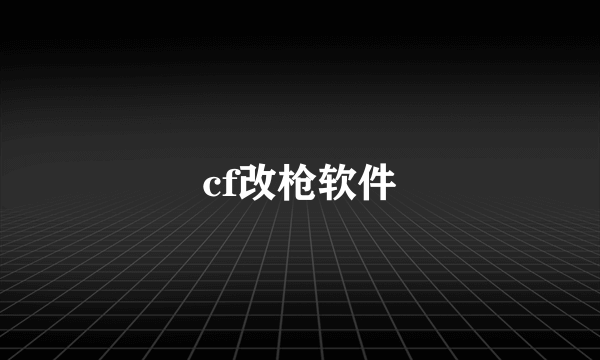 cf改枪软件