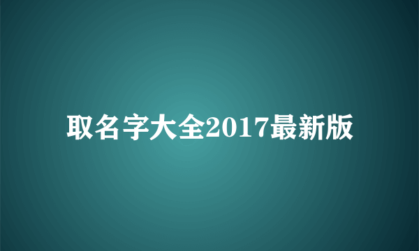 取名字大全2017最新版