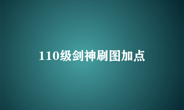 110级剑神刷图加点