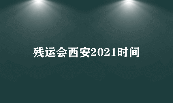 残运会西安2021时间