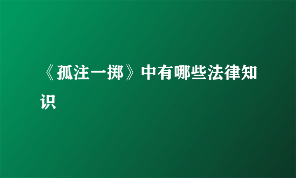 《孤注一掷》中有哪些法律知识