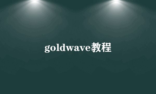 goldwave教程