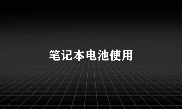 笔记本电池使用