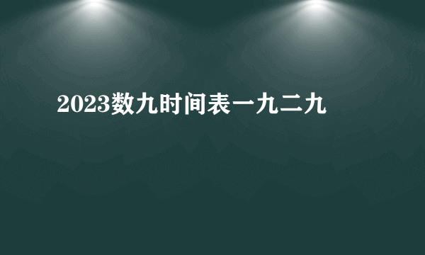 2023数九时间表一九二九