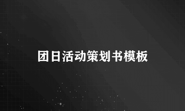 团日活动策划书模板