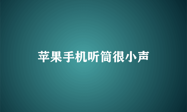 苹果手机听筒很小声