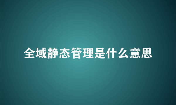 全域静态管理是什么意思