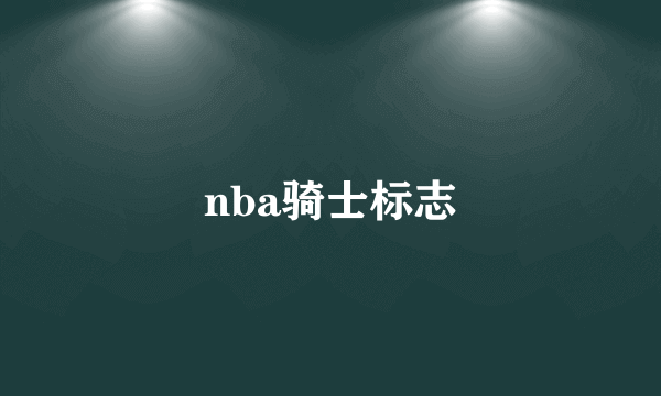 nba骑士标志