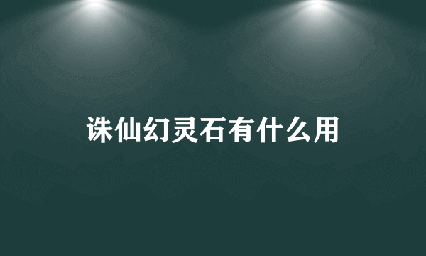 诛仙幻灵石有什么用