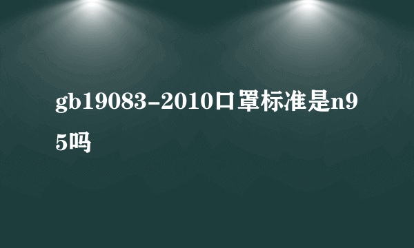 gb19083-2010口罩标准是n95吗