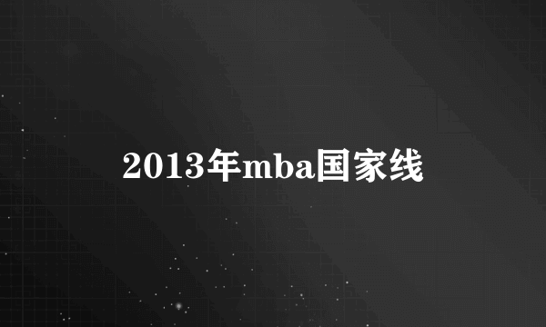 2013年mba国家线