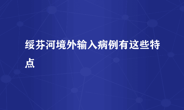 绥芬河境外输入病例有这些特点