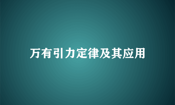 万有引力定律及其应用