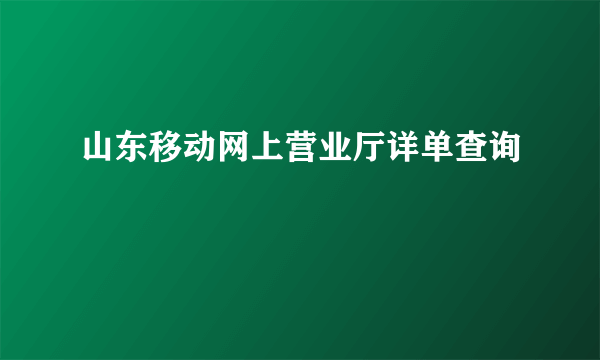 山东移动网上营业厅详单查询