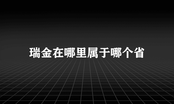 瑞金在哪里属于哪个省