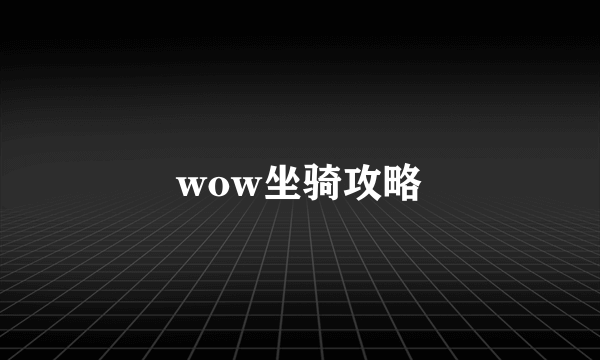 wow坐骑攻略