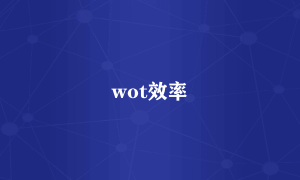 wot效率