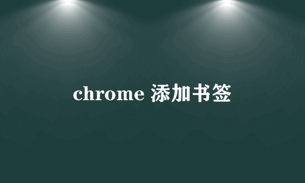 chrome 添加书签