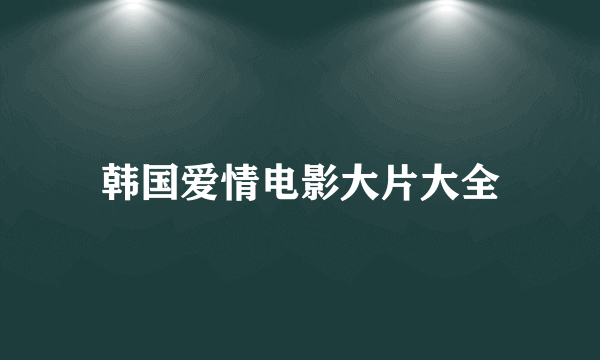 韩国爱情电影大片大全