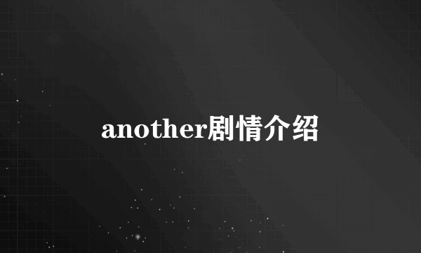 another剧情介绍