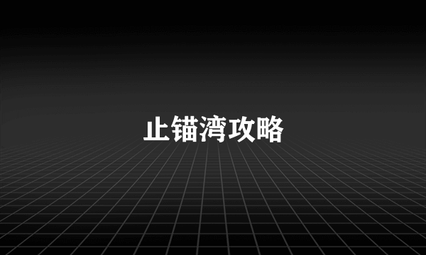 止锚湾攻略