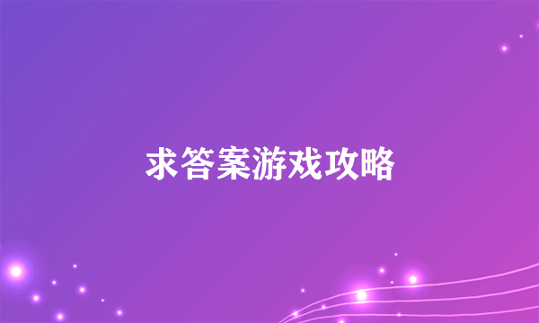 求答案游戏攻略