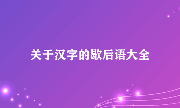 关于汉字的歇后语大全