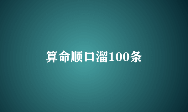 算命顺口溜100条