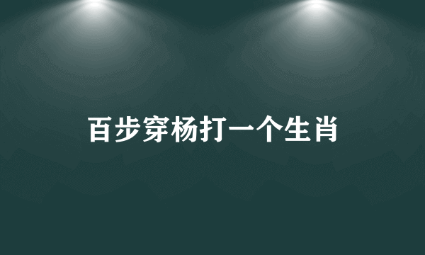 百步穿杨打一个生肖