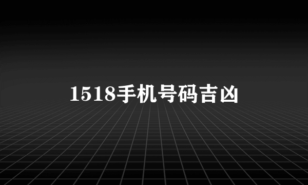 1518手机号码吉凶