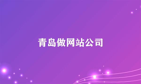 青岛做网站公司